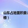 山東占地面積最大的十所大學盤點（山東省內高校面積排行榜）