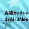 真我buds air3跟真我budsair2區別 真我BudsAir3Neo多少錢 