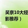 吳京10大經典電影（吳京電影全集吳京的電影推薦）