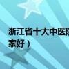 浙江省十大中醫院（浙江最好的中醫院排名浙江中醫醫院哪家好）