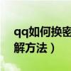 qq如何換密保手機?（qq更換密保手機的圖解方法）