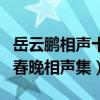 岳云鵬相聲十大經典（小岳岳相聲盤點岳云鵬春晚相聲集）