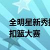 全明星新秀挑戰賽 錫安威廉姆森把它變成了扣籃大賽 