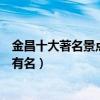 金昌十大著名景點（金昌著名旅游景點介紹金昌景點哪些最有名）