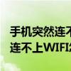 手機突然連不上wifiip地址不可用（手機突然連不上WIFI怎么辦）