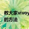 教大家vivoy9s安卓手機怎么關閉拍照閃光燈的方法