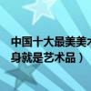 中國十大最美美術館建筑（國內最漂亮的美術館外觀設計本身就是藝術品）