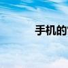 手機的常識大全（手機的常識）