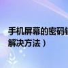 手機屏幕的密碼鎖忘記了該怎么辦（手機屏幕鎖密碼忘記的解決方法）