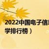 2022中國電子信息工程專業十大名校（全國電子信息工程大學排行榜）