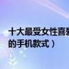 十大最受女性喜愛手機（最熱門女性手機推薦最受女生歡迎的手機款式）