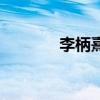 李柄熹（關于李柄熹的介紹）