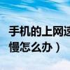 手機的上網速度慢要怎么辦（手機的上網速度慢怎么辦）