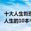 十大人生哲理書籍（經典人生感悟書籍最影響人生的10本書）