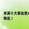 本溪十大著名景點（本溪著名旅游景點介紹本溪景點哪些最有名）