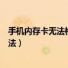 手機內存卡無法格式化怎么辦（手機內存卡無法格式化的方法）