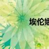 埃倫娜（關于埃倫娜的介紹）