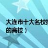 大連市十大名校排行榜（大連最好的十所大學大連市最出名的高校）