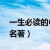 一生必讀的60部名著（名著有哪些經典世界名著）