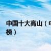 中國十大高山（中國十大高峰排名中國海拔最高的山峰排行榜）