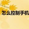 怎么控制手機安裝app（怎么控制手機流量）