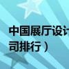 中國展廳設計公司十強排名（國內展館設計公司排行）