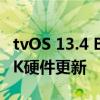 tvOS 13.4 Beta暗示即將推出的Apple TV 4K硬件更新 