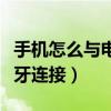 手機怎么與電腦藍牙連接（手機怎么與電腦藍牙連接）