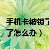 手機卡被鎖了對銀行卡沒影響吧（手機卡被鎖了怎么辦）