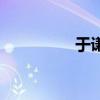 于謙（關于于謙的介紹）