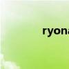 ryona（關于ryona的介紹）