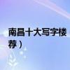 南昌十大寫字樓（南昌哪里的寫字樓最好南昌高端寫字樓推薦）