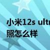 小米12s ultra是真全面屏嗎 小米12SUltra拍照怎么樣 