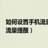 如何設置手機流量提醒功能（智能手機如何管理流量并設置流量提醒）