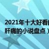 2021年十大好看的虐心小說（超虐心催淚小說推薦虐心虐到肝痛的小說盤點）