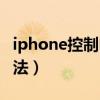 iphone控制電腦鎖屏（iphone控制電腦的方法）