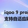iqoo 9 pro刷新率怎么設置更好 iQOO9Pro支持自適應刷新率嗎 