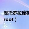 摩托羅拉座機怎么用（摩托羅拉手機如何進行root）