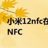 小米12nfc在哪個位置 小米12sPro怎么設置NFC 