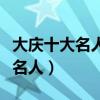 大慶十大名人（大慶最具代表性十大人物大慶名人）