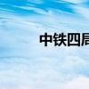 中鐵四局（關于中鐵四局的介紹）