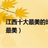 江西十大最美的地方（江西十大最美旅游景點江西什么景點最美）