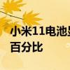 小米11電池顯示百分比 小米12怎么設置電池百分比 
