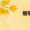 綬帶（關于綬帶的介紹）