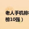老人手機排行榜10強智能機（老人手機排行榜10強）