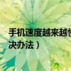 手機速度越來越慢怎么辦（智能手機速度變慢的原因以及解決辦法）