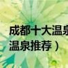 成都十大溫泉（成都泡溫泉的好去處成都著名溫泉推薦）