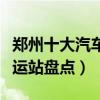 鄭州十大汽車站（鄭州有幾個汽車站鄭州的客運站盤點）