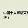 中國十大瀕臨滅絕的珍稀動物排行榜（中國瀕危珍稀動物排行）