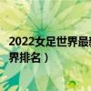 2022女足世界最新排名（女足積分榜最新排名女足國家隊世界排名）